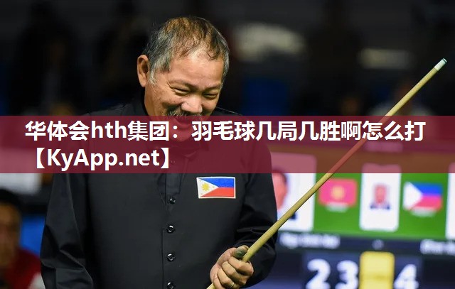 羽毛球几局几胜啊怎么打 羽毛球几局几胜啊怎么打
