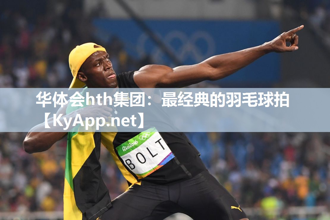 最经典的羽毛球拍 最经典的羽毛球拍