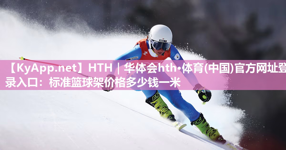 标准篮球架价格多少钱一米 标准篮球架价格多少钱一米