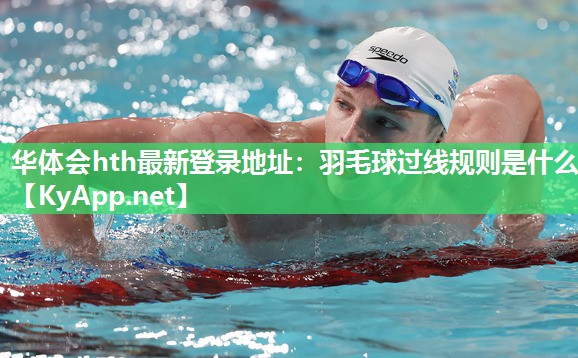 羽毛球过线规则是什么 羽毛球过线规则是什么