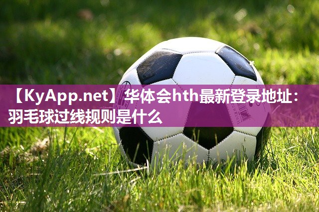 羽毛球过线规则是什么 羽毛球过线规则是什么
