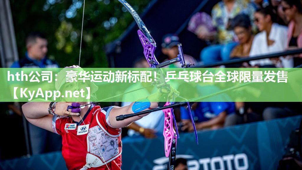 豪华运动新标配!乒乓球台全球限量发售 豪华运动新标配!乒乓球台全球限量发售