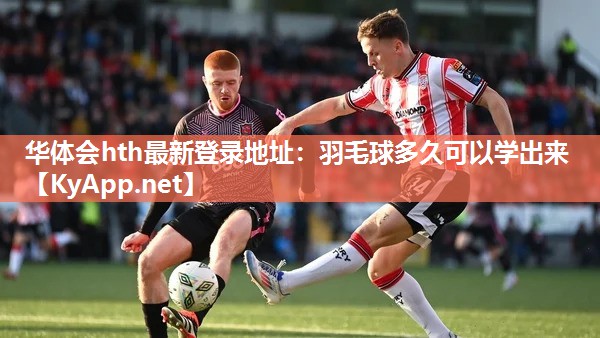 羽毛球多久可以学出来 羽毛球多久可以学出来