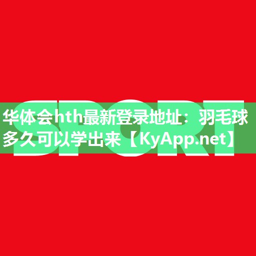 羽毛球多久可以学出来 羽毛球多久可以学出来