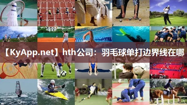 羽毛球单打边界线在哪 羽毛球单打边界线在哪