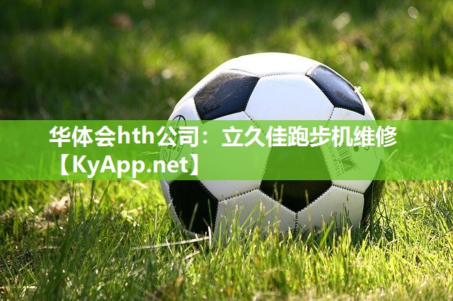 立久佳跑步机维修 立久佳跑步机维修