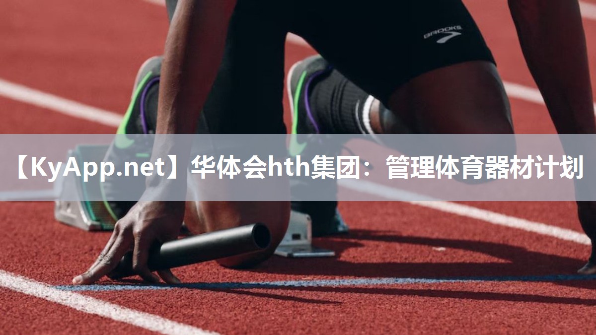 管理体育器材计划 管理体育器材计划