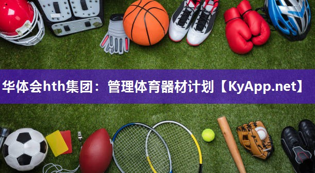 管理体育器材计划 管理体育器材计划