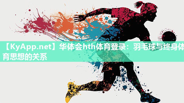 羽毛球与终身体育思想的关系