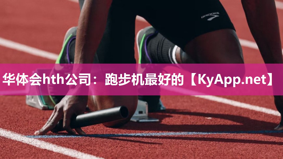 跑步机最好的 跑步机最好的