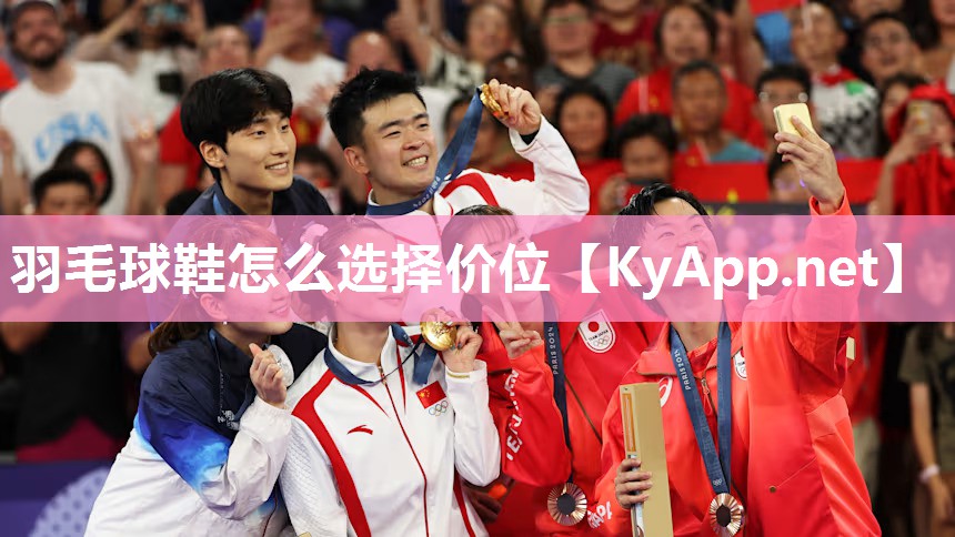 羽毛球鞋怎么选择价位 羽毛球鞋怎么选择价位