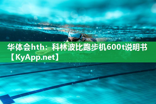 科林波比跑步机600t说明书 科林波比跑步机600t说明书