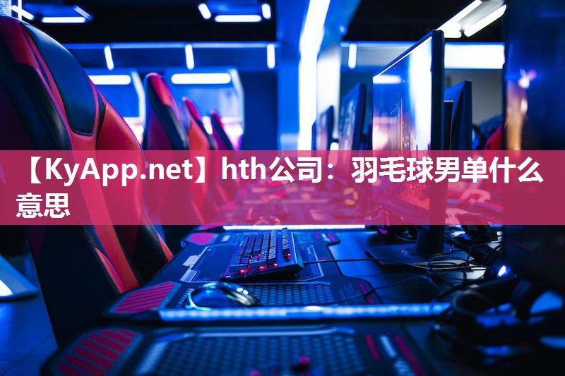 羽毛球男单什么意思 羽毛球男单什么意思