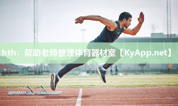 帮助老师整理体育器材室 帮助老师整理体育器材室