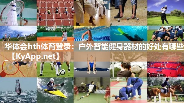 户外智能健身器材的好处有哪些_ 户外智能健身器材的好处有哪些_