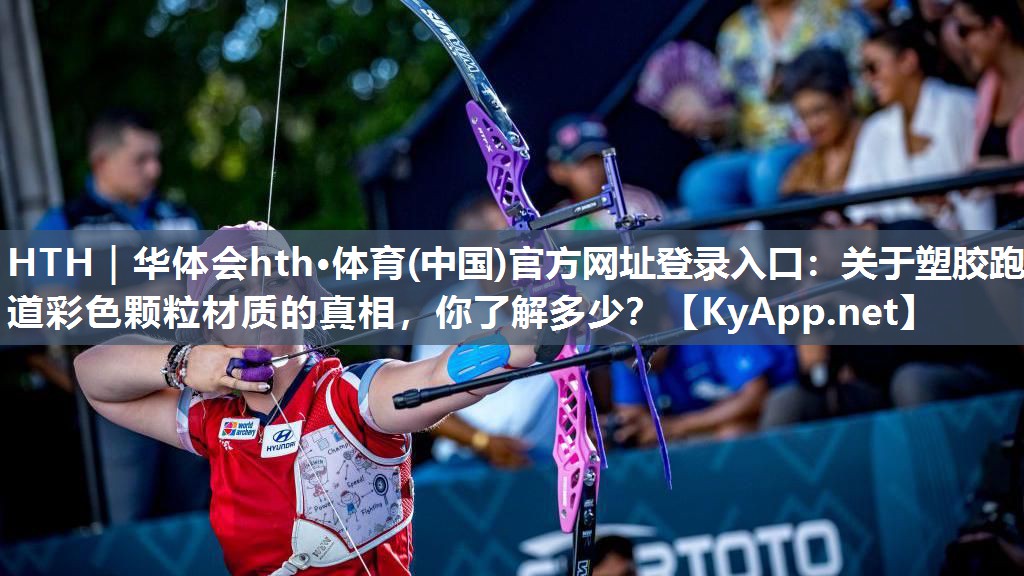 关于塑胶跑道彩色颗粒材质的真相,你了解多少? 关于塑胶跑道彩色颗粒材质的真相,你了解多少?