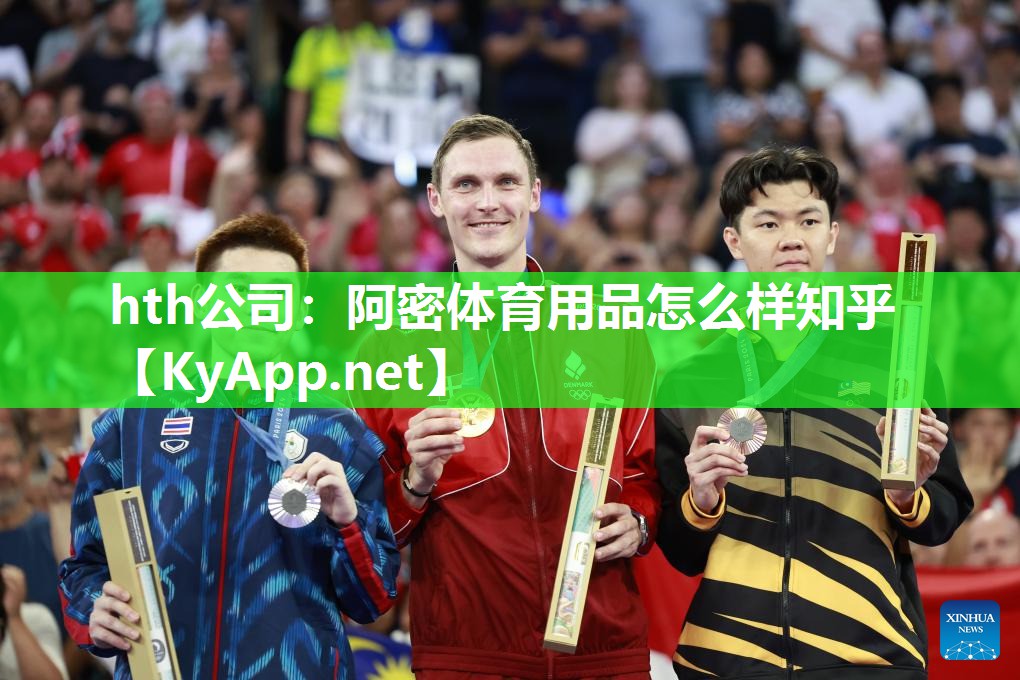 阿密体育用品怎么样知乎 阿密体育用品怎么样知乎