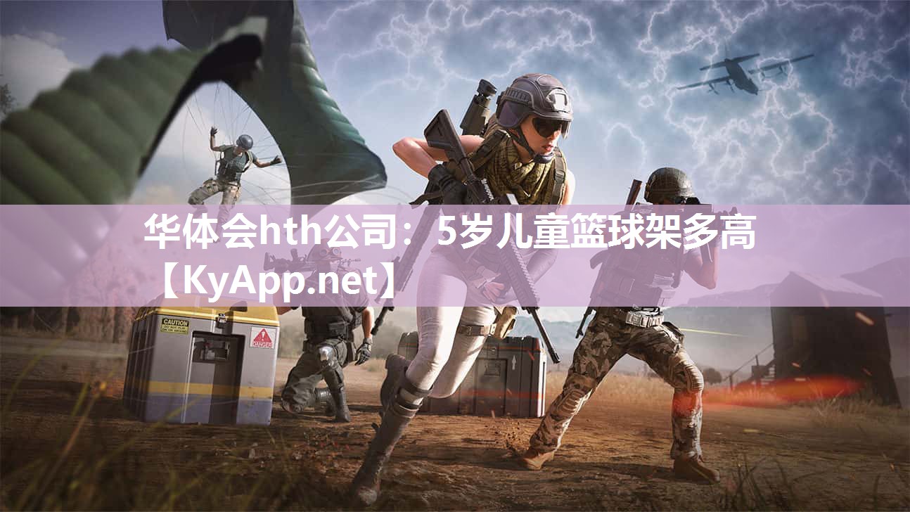 5岁儿童篮球架多高 5岁儿童篮球架多高