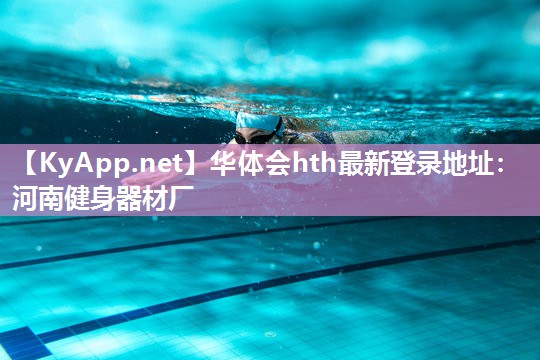 河南健身器材厂 河南健身器材厂