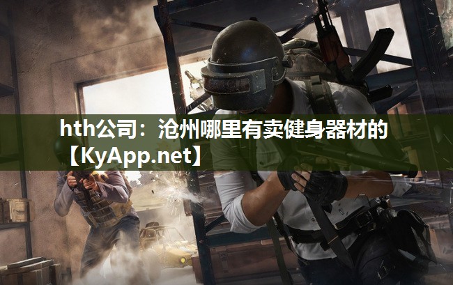 沧州哪里有卖健身器材的 沧州哪里有卖健身器材的