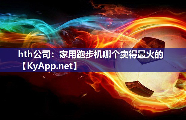 家用跑步机哪个卖得最火的 家用跑步机哪个卖得最火的