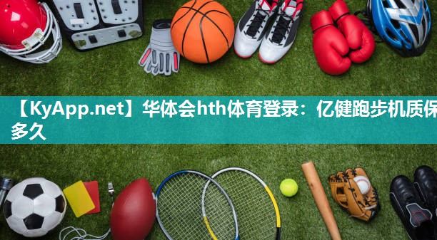 亿健跑步机质保多久 亿健跑步机质保多久