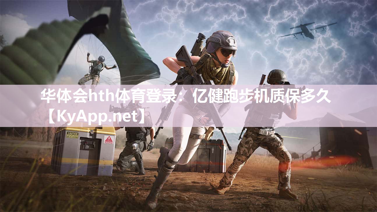 亿健跑步机质保多久 亿健跑步机质保多久