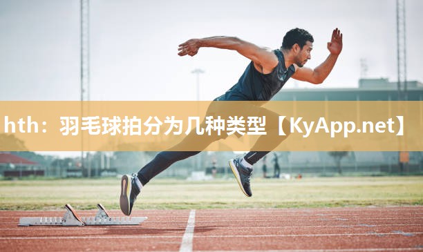 羽毛球拍分为几种类型 羽毛球拍分为几种类型
