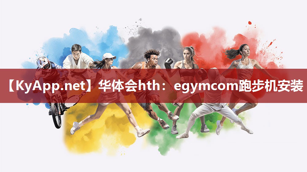 egymcom跑步机安装 egymcom跑步机安装