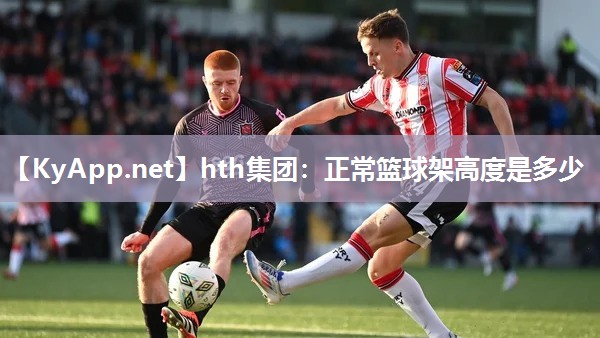 正常篮球架高度是多少 正常篮球架高度是多少
