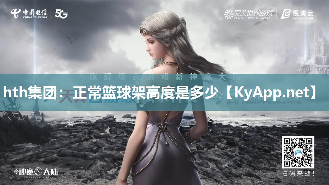 正常篮球架高度是多少 正常篮球架高度是多少