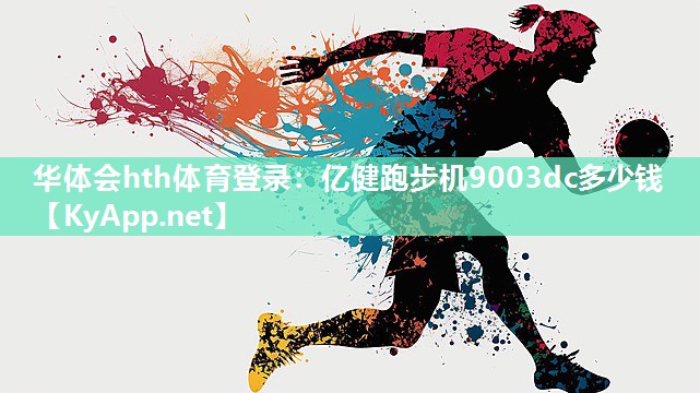 亿健跑步机9003dc多少钱 亿健跑步机9003dc多少钱