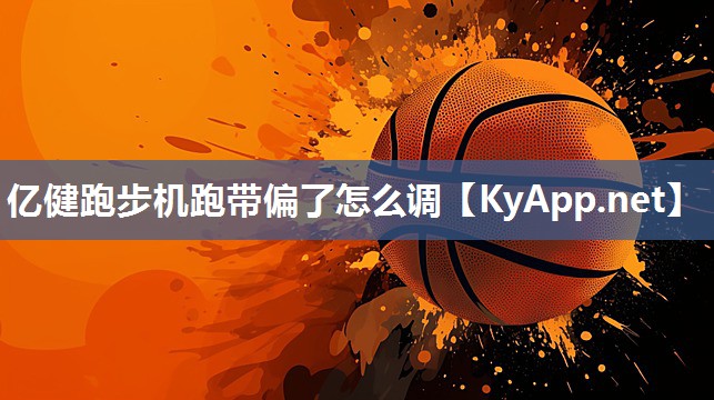 亿健跑步机跑带偏了怎么调 亿健跑步机跑带偏了怎么调