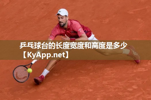 乒乓球台的长度宽度和高度是多少 乒乓球台的长度宽度和高度是多少