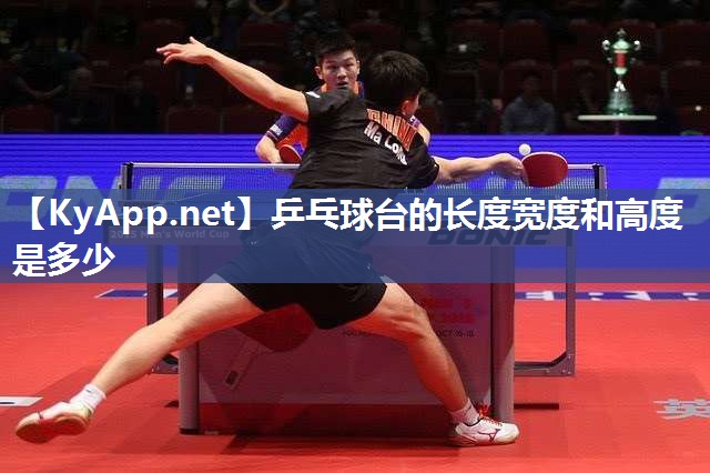 乒乓球台的长度宽度和高度是多少 乒乓球台的长度宽度和高度是多少