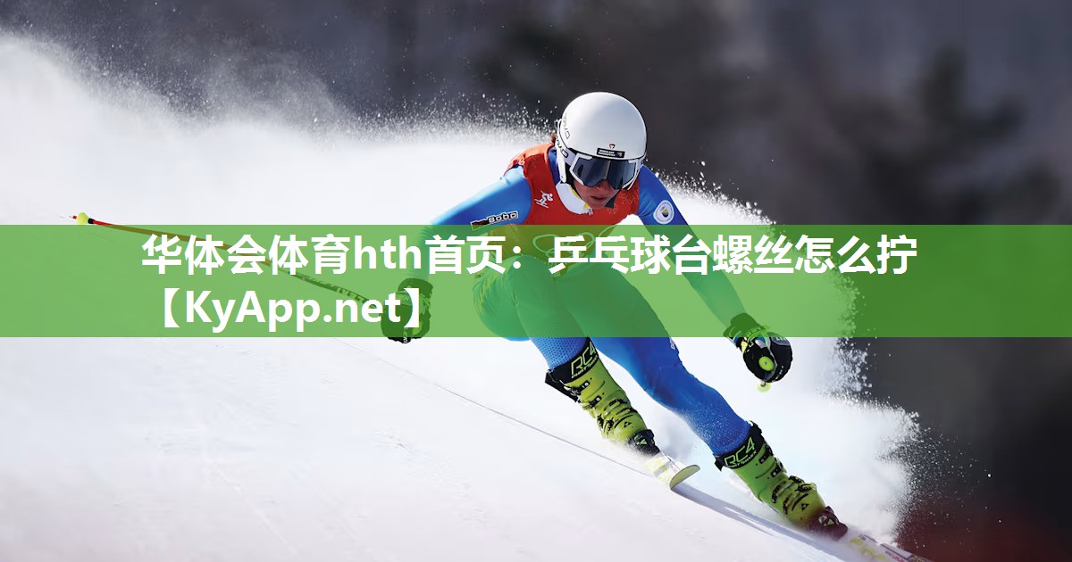 乒乓球台螺丝怎么拧 乒乓球台螺丝怎么拧