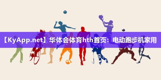 电动跑步机家用 电动跑步机家用