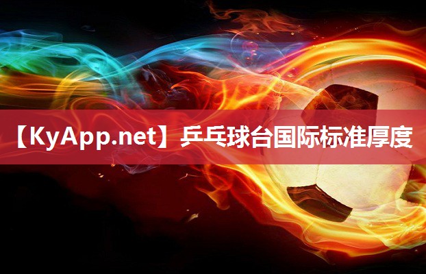 乒乓球台国际标准厚度 乒乓球台国际标准厚度