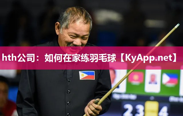 如何在家练羽毛球 如何在家练羽毛球