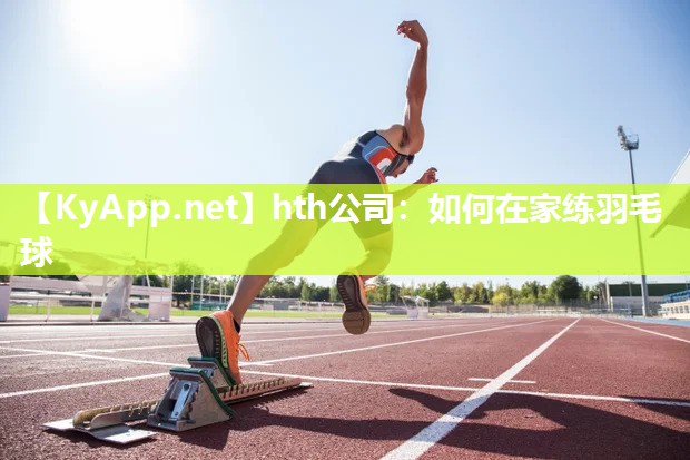 如何在家练羽毛球 如何在家练羽毛球