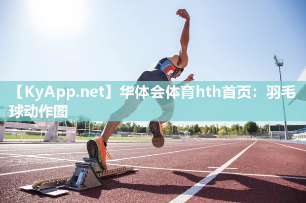 羽毛球动作图 羽毛球动作图