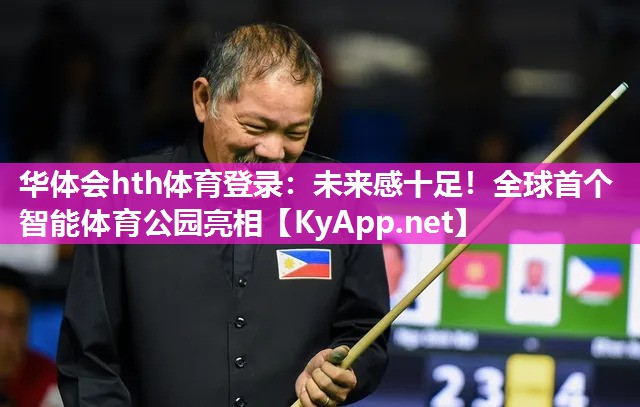 未来感十足!全球首个智能体育公园亮相 未来感十足!全球首个智能体育公园亮相