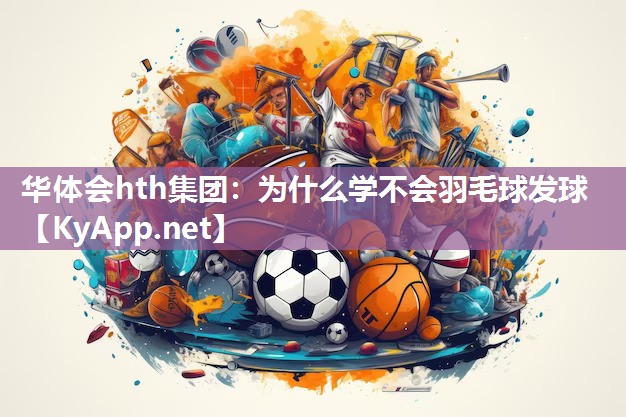 为什么学不会羽毛球发球 为什么学不会羽毛球发球