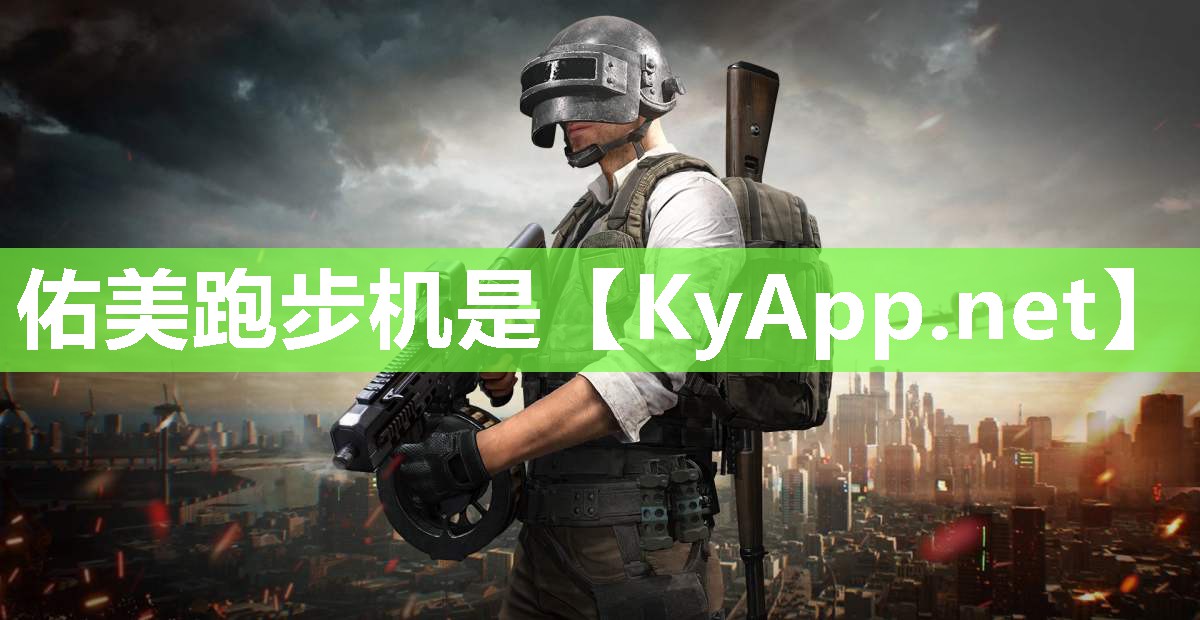 佑美跑步机是 佑美跑步机是