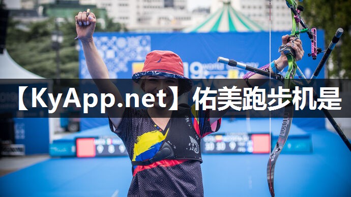 佑美跑步机是 佑美跑步机是