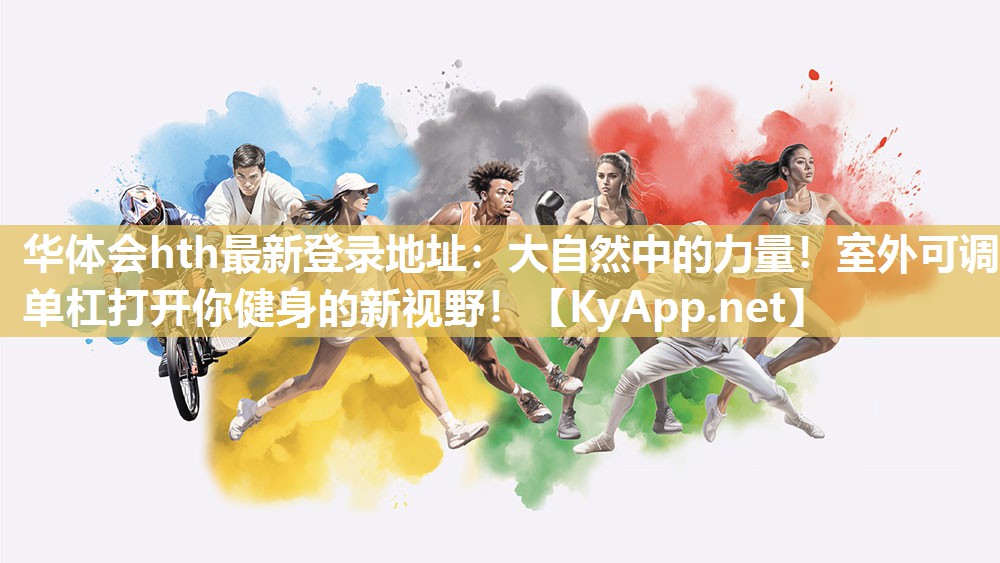 大自然中的力量!室外可调单杠打开你健身的新视野! 大自然中的力量!室外可调单杠打开你健身的新视野!