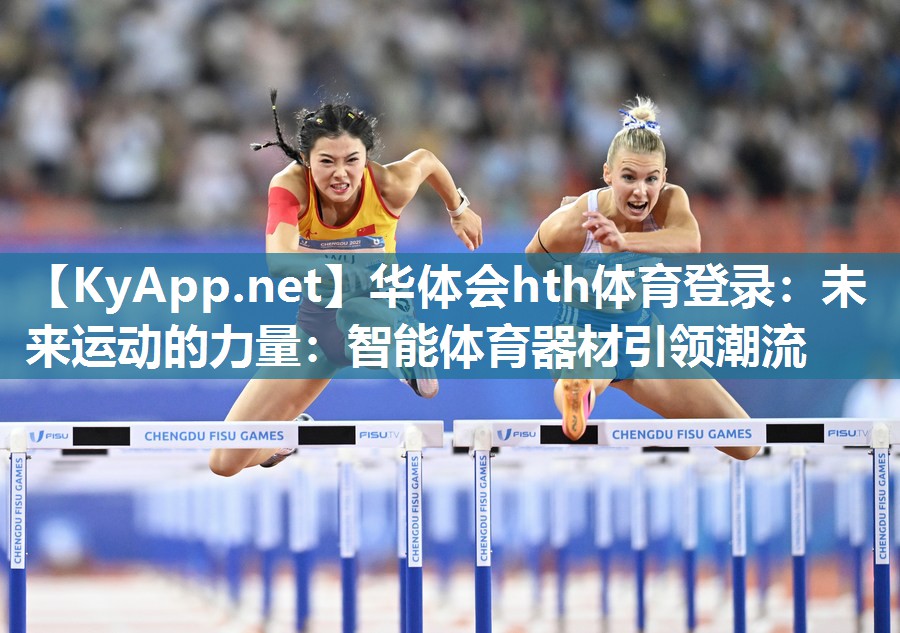 未来运动的力量:智能体育器材引领潮流 未来运动的力量:智能体育器材引领潮流