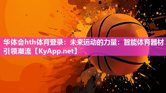未来运动的力量:智能体育器材引领潮流 未来运动的力量:智能体育器材引领潮流