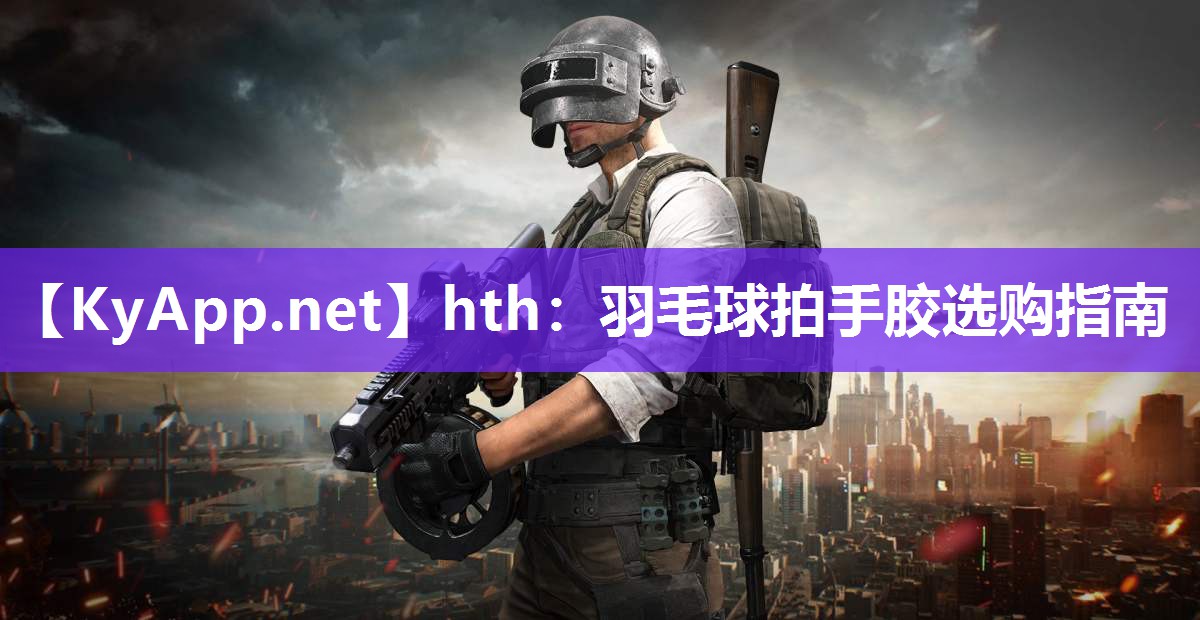羽毛球拍手胶选购指南 羽毛球拍手胶选购指南