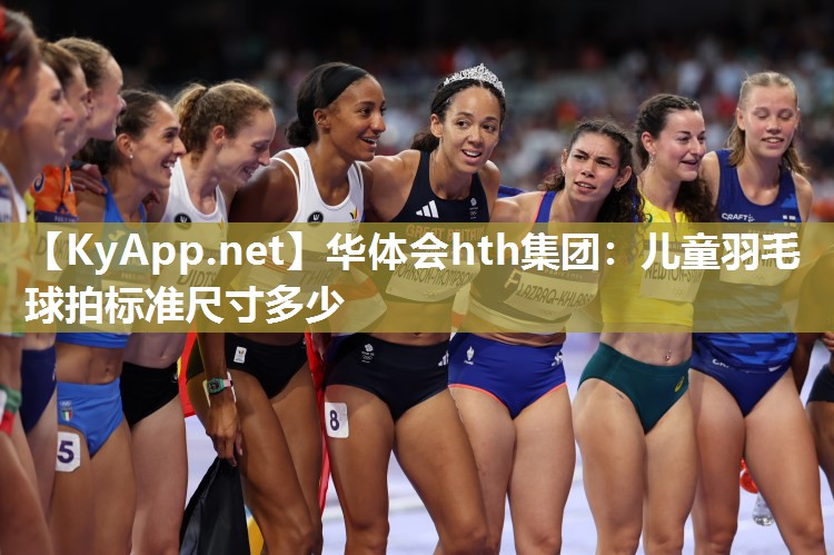 儿童羽毛球拍标准尺寸多少 儿童羽毛球拍标准尺寸多少